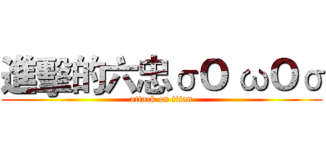 進擊的六忠σＯ ωＯσ (attack on titan)