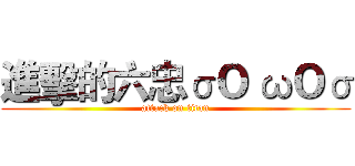 進擊的六忠σＯ ωＯσ (attack on titan)