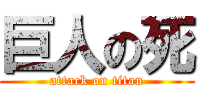 巨人の死 (attack on titan)