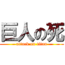巨人の死 (attack on titan)