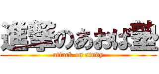 進撃のあおば塾 (attack on study)