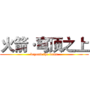 火箭·穹顶之上 (beyond the dome)