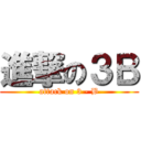 進撃の３Ｂ (attack on 3 - B)