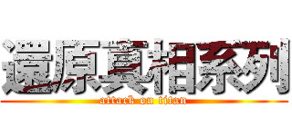 還原真相系列 (attack on titan)