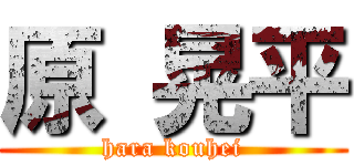 原 晃平 (hara kouhei)