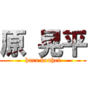 原 晃平 (hara kouhei)
