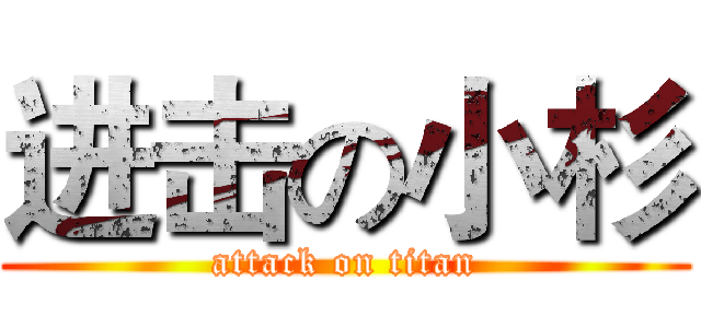 进击の小杉 (attack on titan)
