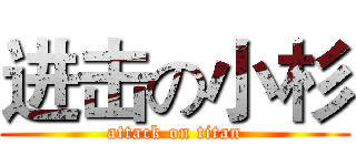 进击の小杉 (attack on titan)