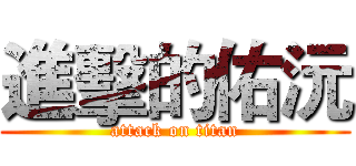 進擊的佑沅 (attack on titan)