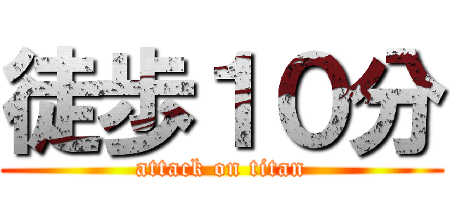 徒歩１０分 (attack on titan)