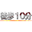 徒歩１０分 (attack on titan)