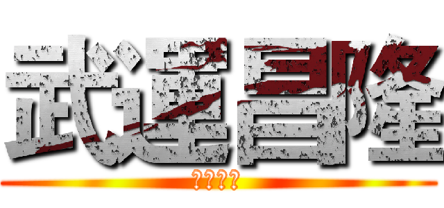 武運昌隆 (以武制暴)