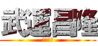 武運昌隆 (以武制暴)