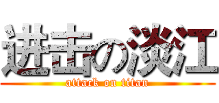 进击の淡江 (attack on titan)
