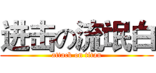 进击の流氓白 (attack on titan)
