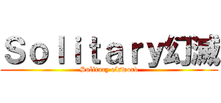 Ｓｏｌｉｔａｒｙ幻滅 (Solitary elsword)