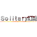 Ｓｏｌｉｔａｒｙ幻滅 (Solitary elsword)