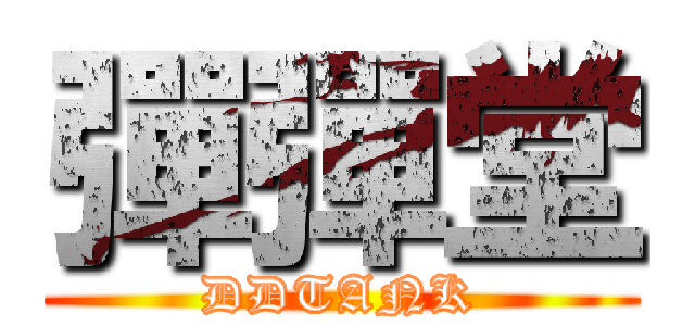 彈彈堂 (DDTANK)