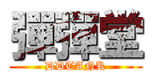 彈彈堂 (DDTANK)