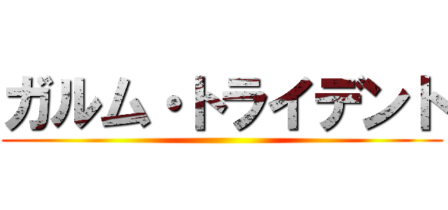 ガルム・トライデント ()