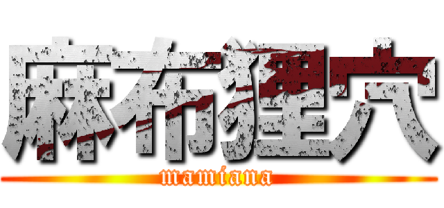 麻布狸穴 (mamiana)
