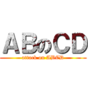 ＡＢのＣＤ (attack on ABCD)