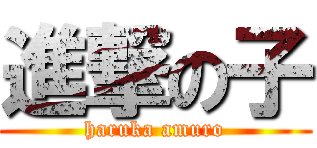 進撃の子 (haruka amuro)