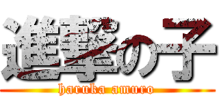 進撃の子 (haruka amuro)