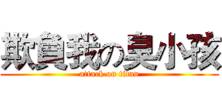 欺負我の臭小孩 (attack on titan)