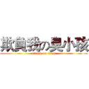 欺負我の臭小孩 (attack on titan)