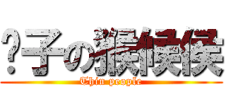 瘦子の猴候侯 (Thin people)