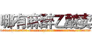 哪有麻醉乙醚卖 (哪有麻醉乙醚卖【电.话156x1318x7580-Q1991936399鑫宏药业】我们做的是长期生意,靠的是老客户长期支持
参考消息网2月20日报道 韩媒称，“剩女多、离婚率高的城市，房价一定会上涨。”这是中国经济学家金岩石2016年12月参加在上海举行的房地产相关论坛时说的话。
)