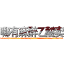 哪有麻醉乙醚卖 (哪有麻醉乙醚卖【电.话156x1318x7580-Q1991936399鑫宏药业】我们做的是长期生意,靠的是老客户长期支持
参考消息网2月20日报道 韩媒称，“剩女多、离婚率高的城市，房价一定会上涨。”这是中国经济学家金岩石2016年12月参加在上海举行的房地产相关论坛时说的话。
)