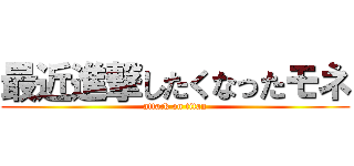 最近進撃したくなったモネ (attack on titan)