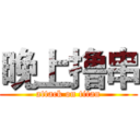 晚上撸串 (attack on titan)