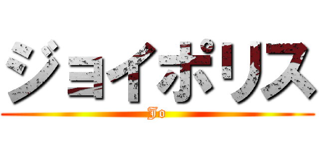 ジョイポリス (Jo)