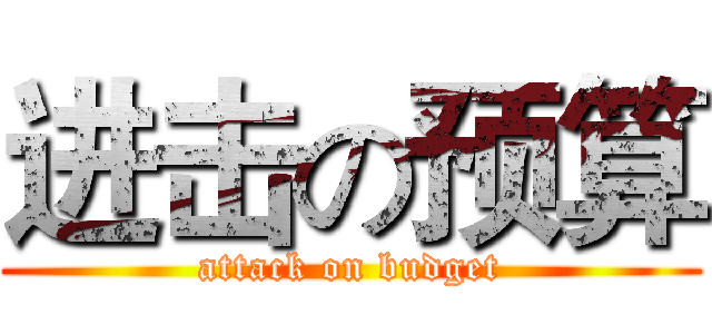 进击の预算 (attack on budget)