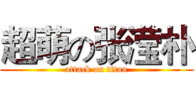 超萌の张滢朴 (attack on titan)