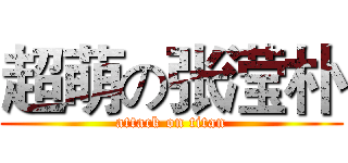 超萌の张滢朴 (attack on titan)
