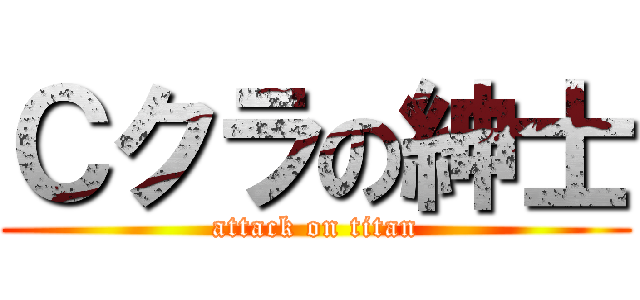 Ｃクラの紳士 (attack on titan)