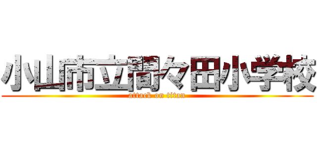 小山市立間々田小学校 (attack on titan)
