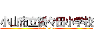 小山市立間々田小学校 (attack on titan)