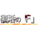 復活の「Ｆ」 (フリーザ)
