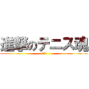 進撃のテニス魂 (玉中魂)