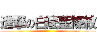 進撃の白底藍條紋 ()