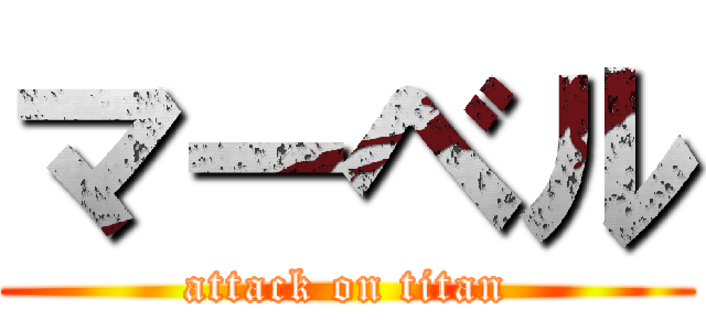 マーベル (attack on titan)