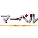 マーベル (attack on titan)