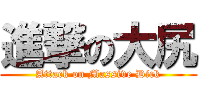 進撃の大尻 (Attack on Massive Dick)