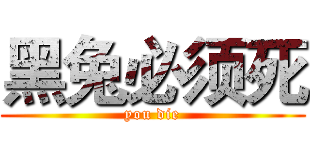 黑兔必须死 (you die)