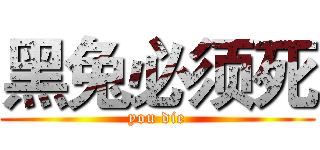 黑兔必须死 (you die)